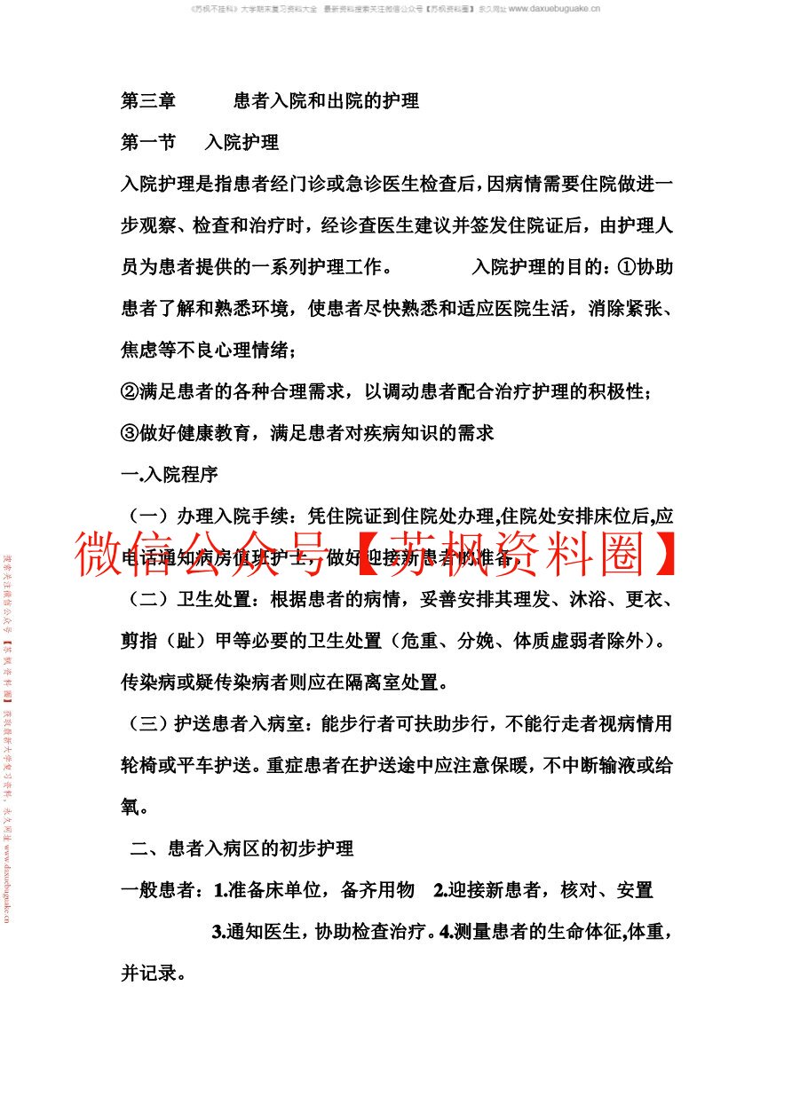 基础护理学